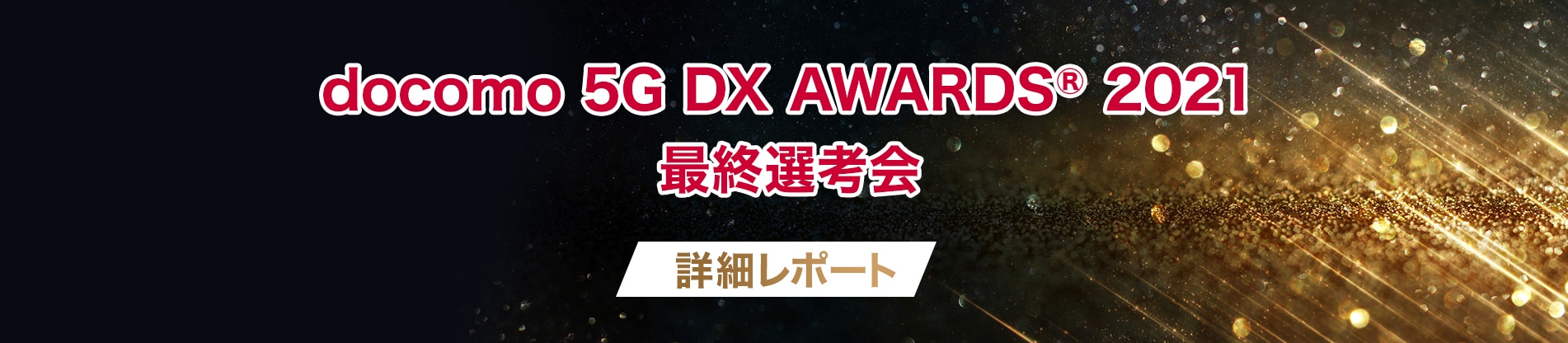 docomo 5G AWARDS 2021 最終選考会 詳細レポート