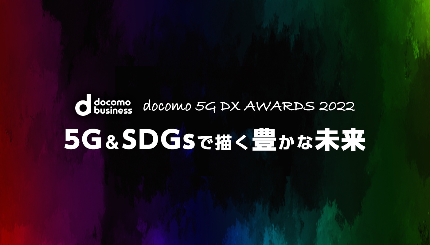 docomo 5G DX AWARDS® 2022 最終発表会 レポート