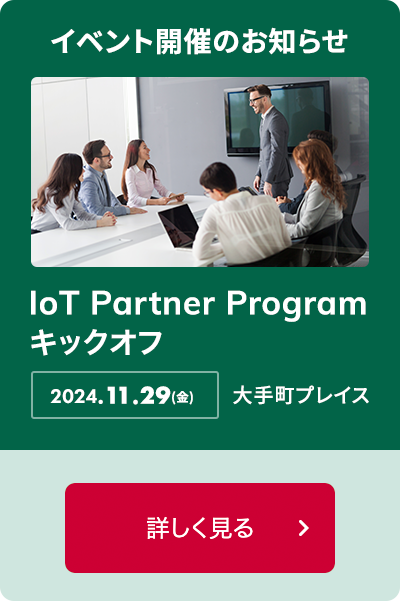 イベント開催のお知らせIoT Partner Programキックオフ