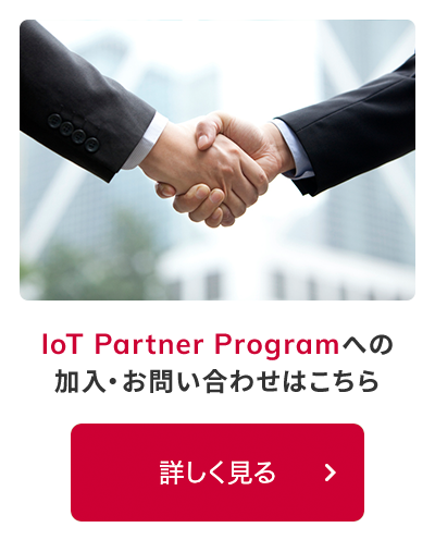 IoT Partner Programへの加入・お問い合わせはコチラ