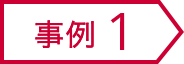 事例1