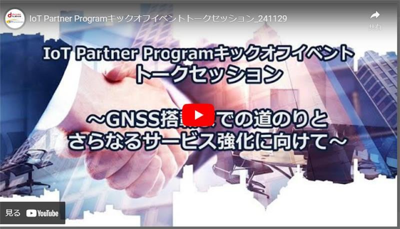 IoT Partner Programキックオフイベントトークセッション