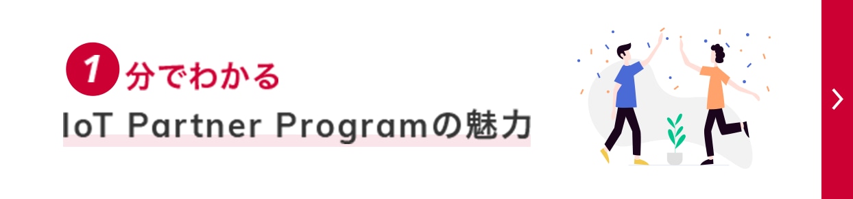 1分でわかる IoT Partner Programの魅力