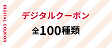 デジタルクーポン全100種類