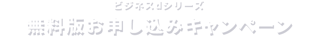 ビジネスdシリーズ無料版お申し込みキャンペーン