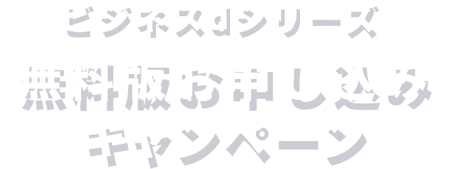 ビジネスdシリーズ無料版お申し込みキャンペーン