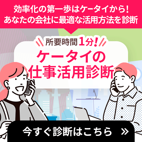 ケータイの仕事活用診断