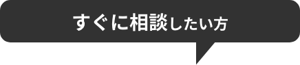 すぐに相談したい方