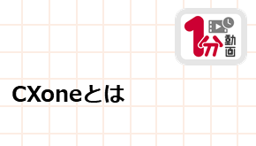 顧客接点_1分動画_CXoneとは