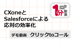 顧客接点_1分動画_CXoneとSalesforceによる応対の効率化_デモ編_クリックtoコール