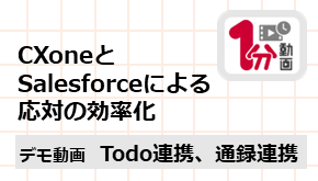 顧客接点_1分動画_CXoneとSalesforceによる応対の効率化_デモ編_Todo連携、通録連携