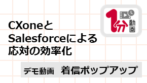 顧客接点_1分動画_CXoneとSalesforceによる応対の効率化_デモ編_着信ポップアップ