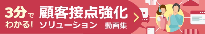 3分でわかる！　顧客接点強化ソリューション 動画集