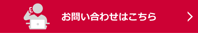 お問い合わせはこちら