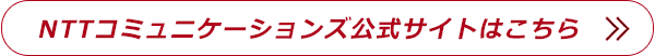 NTTコミュニケーションズ公式サイトはこちら