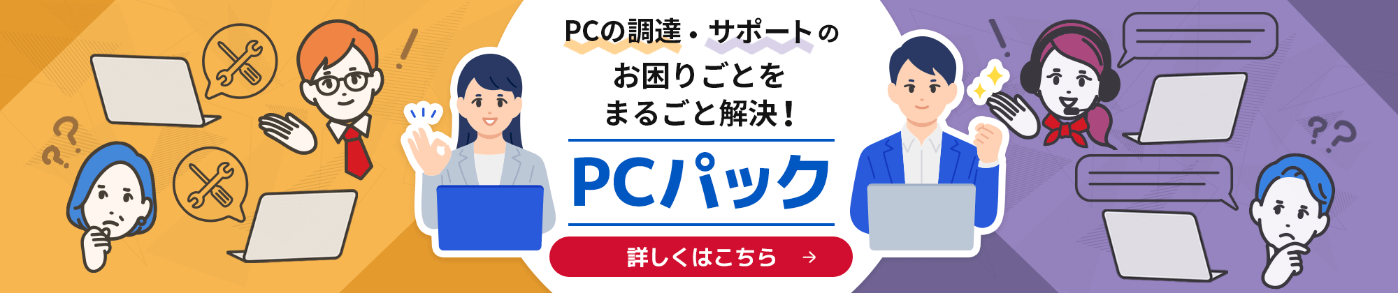 PCの調達・サポートのお困りごとをまるごと解決！PCパック 詳しくはこちら