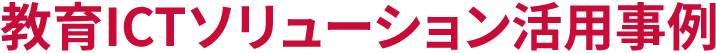教育ICTソリューション活用事例