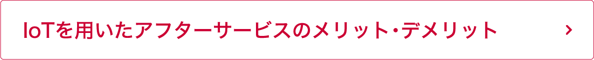 IoTを用いたアフターサービスのメリット・デメリット