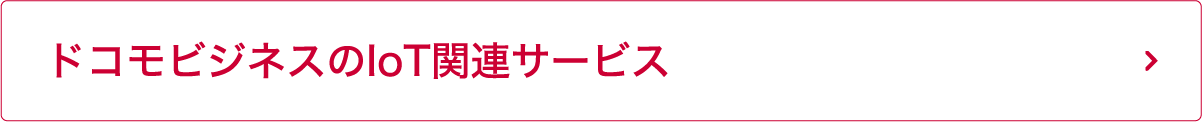 ドコモビジネスのIoT関連サービス