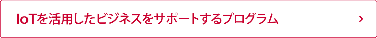 ドコモビジネスのIoT関連サービス