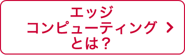 エッジコンピューティングとは？