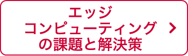 エッジコンピューティングの課題と解決策