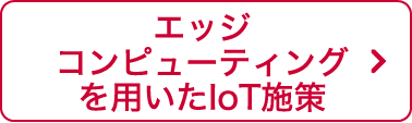 エッジコンピューティングを用いたIoT施策