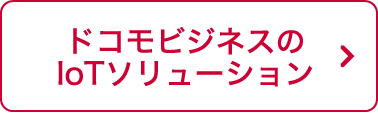 ドコモビジネスのIoTソリューション