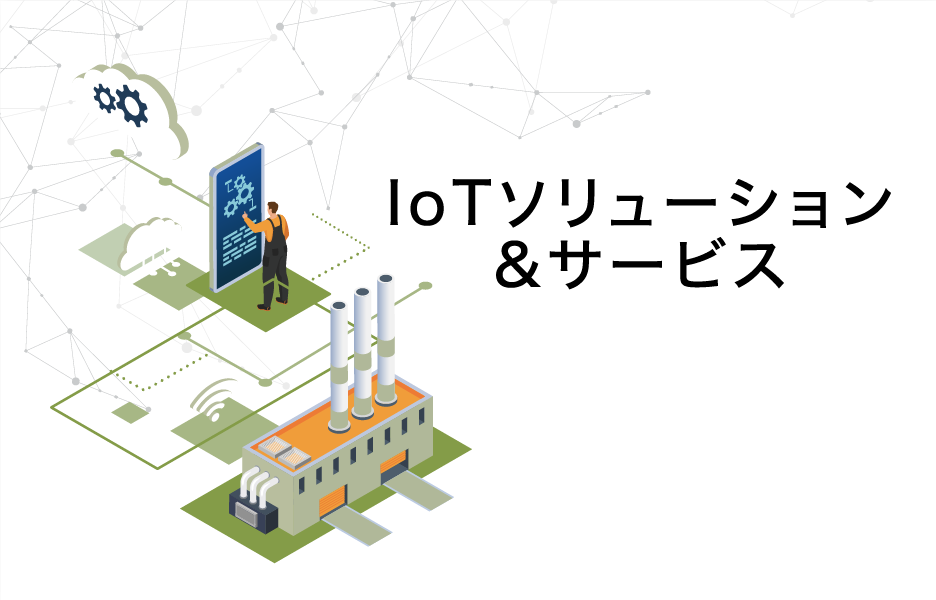 IoTソリューション&サービス