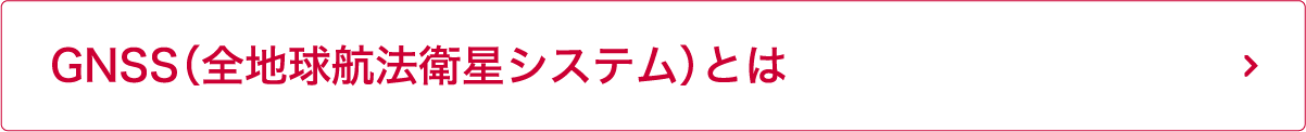 GNSS（全地球航法衛星システム）とは