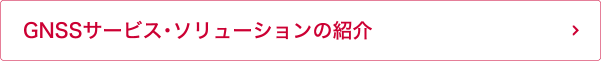 GNSSサービス・ソリューションの紹介