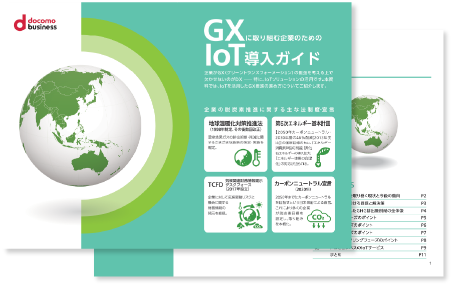 GXに取り組む企業のためのIoT導入ガイド