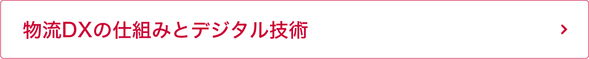 物流DXの仕組みとデジタル技術