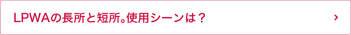 LPWAの長所と短所。使用シーンは？