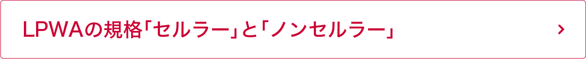 LPWAの規格「セルラー」と「ノンセルラー」