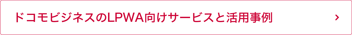 ドコモビジネスのLPWA向けサービスと活用事例