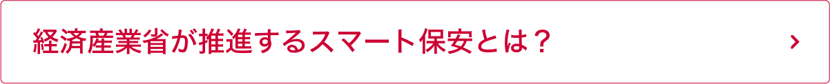 経済産業省が推進するスマート保安とは？