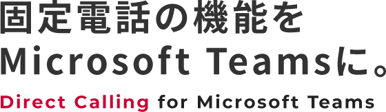 固定電話の機能をMicrosoft Teamsに。Direct Calling for Microsoft Teams