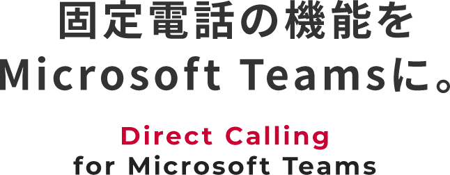 固定電話の機能をMicrosoft Teamsに。Direct Calling for Microsoft Teams