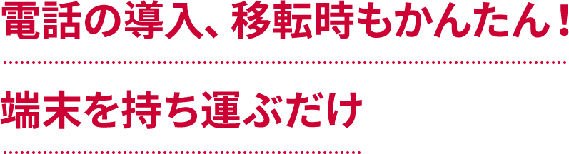 できるだけかんたんに電話の導入を検討したい！