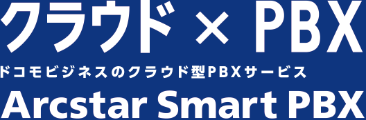 クラウド×PBX ドコモビジネスのクラウド型PBXサービス Arcstar Smart PBX