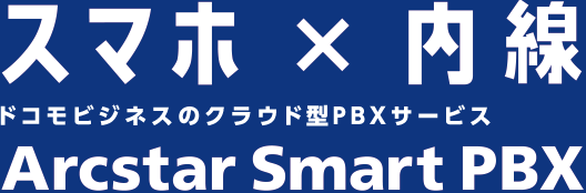 スマホ×内線 ドコモビジネスのクラウド型PBXサービス Arcstar Smart PBX