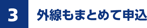 外線もまとめて申込