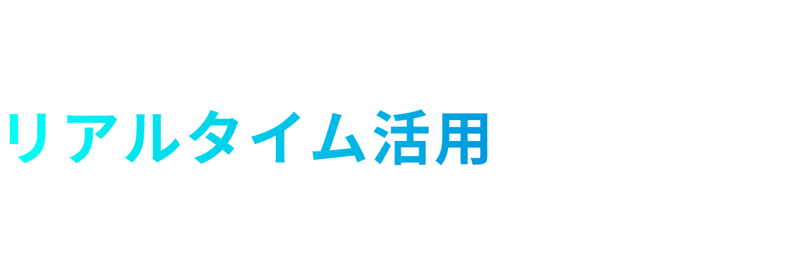 センシングデータのリアルタイム活用で安全・安心な社会の実現へ