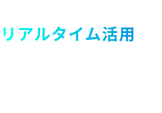 センシングデータのリアルタイム活用で安全・安心な社会の実現へ