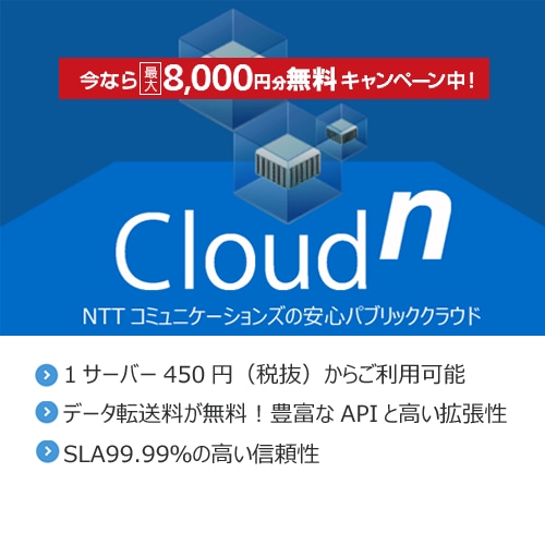 今なら8,000円OFFキャンペーン中　Cloudn NTTコミュニケーションズの安心パブリッククラウド