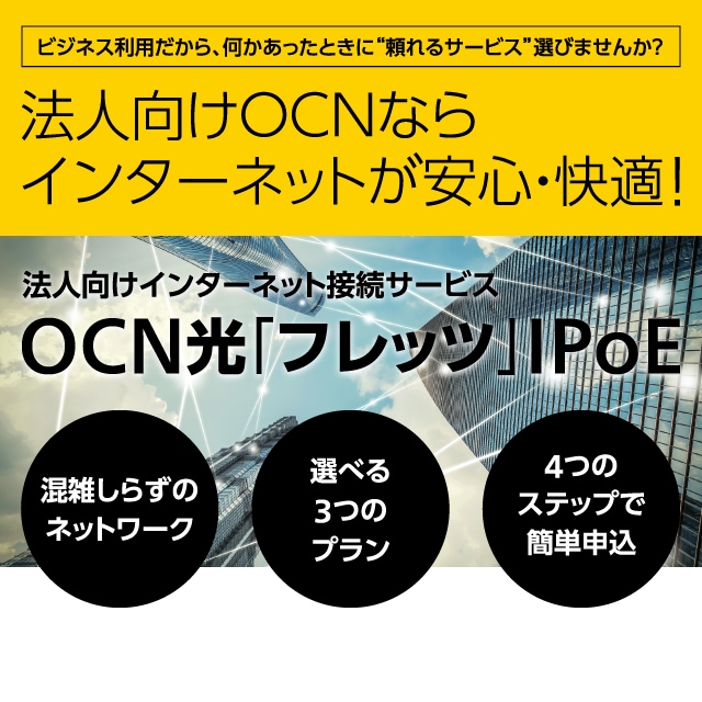 OCN光 IPoEサービス