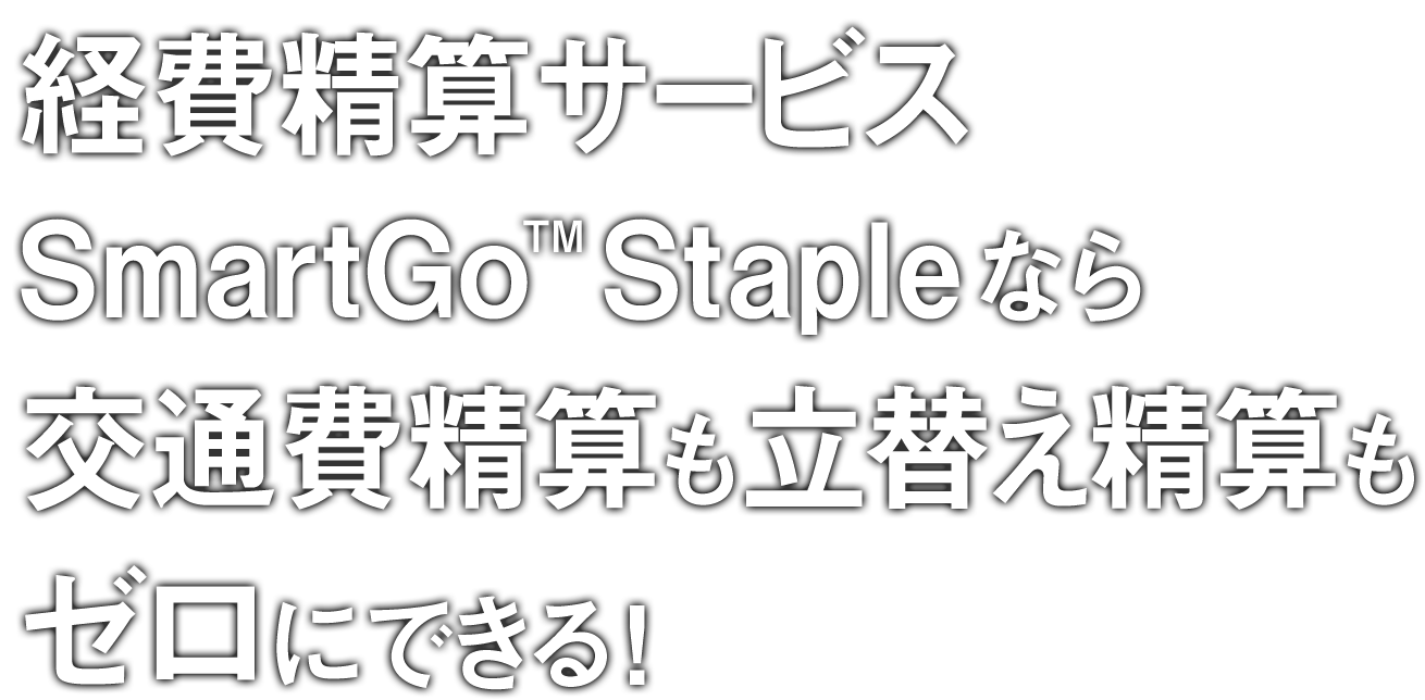 働き方を変える経費精算サービスsmartgo Staple Nttコミュニケーションズ 法人のお客さま