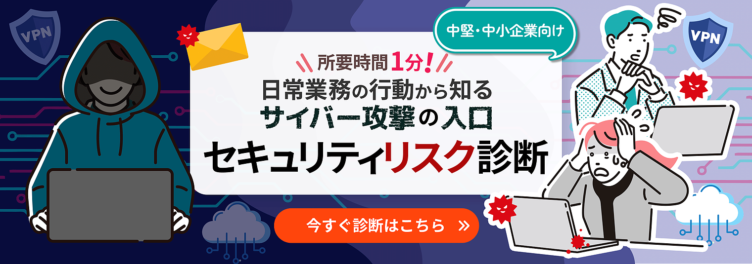 所要時間1分!日常業務の行動から知るサイバー攻撃の入口 セキュリティリスク診断 今すぐ診断はこちら