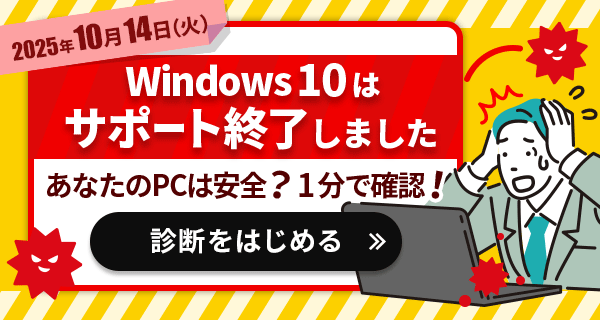 2025年10月14日(火)Windows10サポート終了!あなたのPCアップデート大丈夫?今すぐ診はこちら